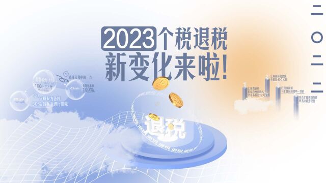 2022年度个税退税,这两类人可少交税丨100秒讲透