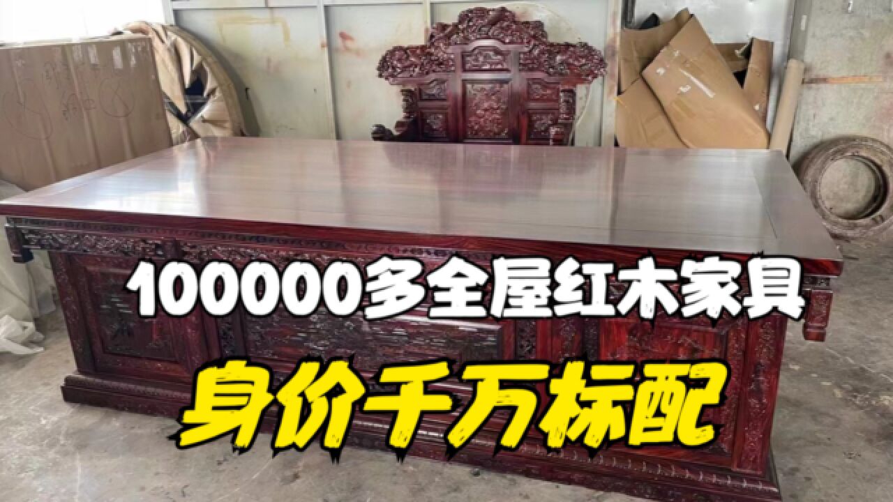 100000多配齐全屋红木家具,书房必备3套家具!身价千万老板标配