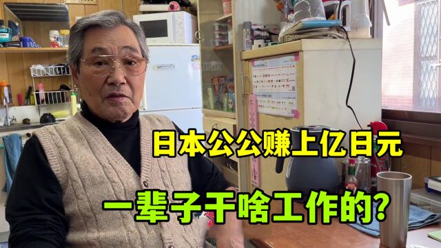 日本公公工作50年,赚了上亿日元,还开10年公司,真是隐形富豪?