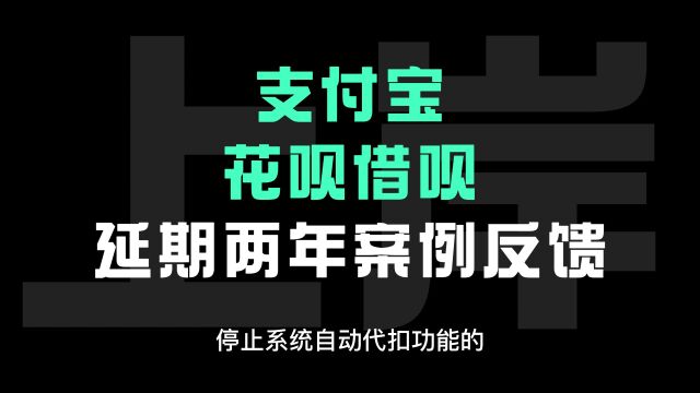 花呗借呗网商贷逾期以及二次逾期怎么办?不要慌!来看一下最新延期方案!