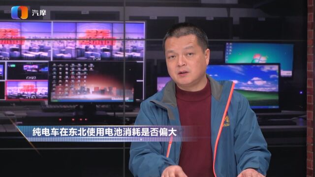 纯电车在东北使用电池消耗是否偏大?