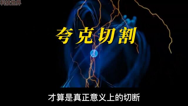 科技探索《夸克切割》