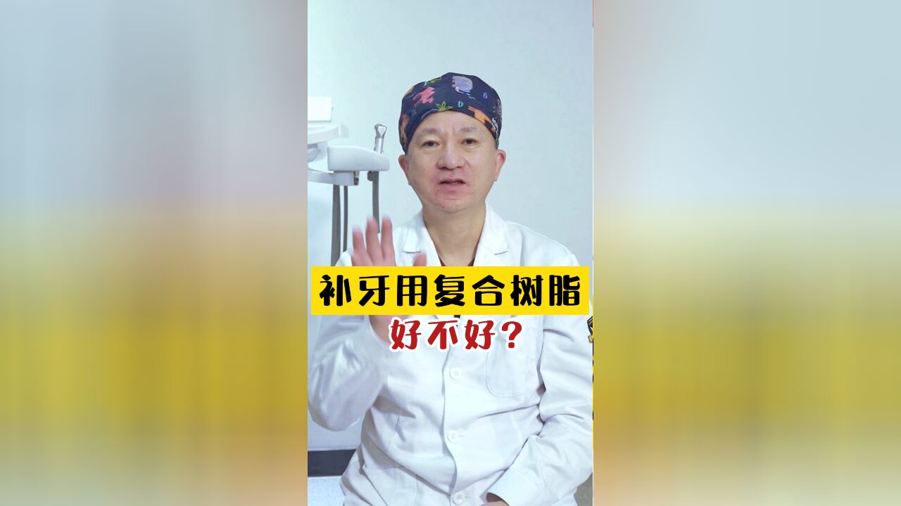 补牙用复合树脂,好不好?