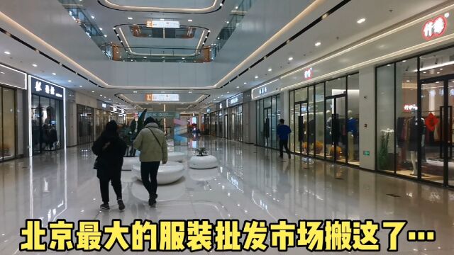 北京最大的服装批发市场搬迁到这,实体店迎来春天,看这里现在什么样?