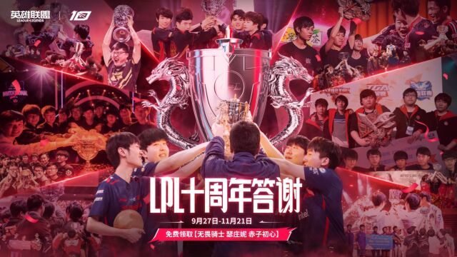 【英雄联盟】LPL十周年答谢活动开启,致敬十年无畏之路!