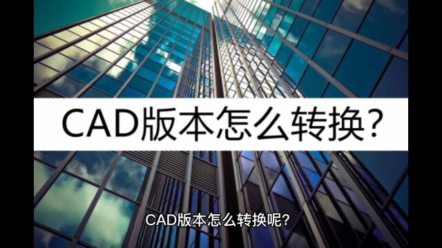 CAD版本怎么转换?推荐这个方法