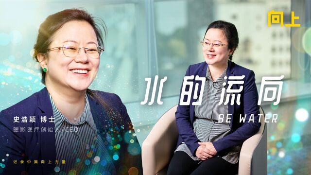 曜影医疗史浩颖:永远保持一颗敬畏心,扎实做好高品质医疗服务