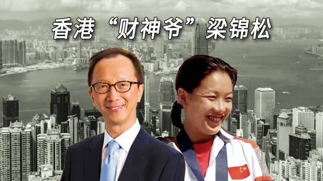 为香港狂赚3万亿,放弃美国绿卡娶伏明霞,香港“财神爷”梁锦松