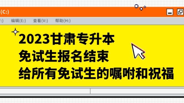 2023甘肃专升本免试生报名结束 还有一些嘱咐和祝福