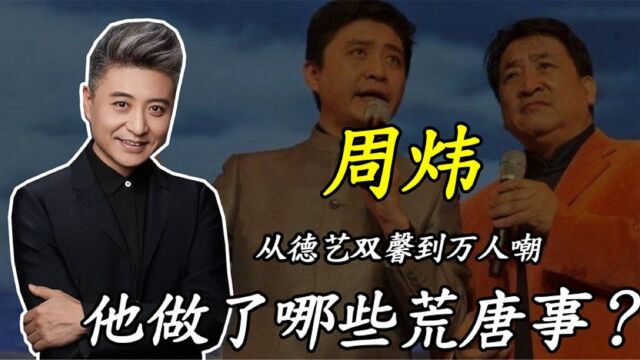 周炜:姜昆关门弟子,从德艺双馨到万人嘲,他做了哪些荒唐事?