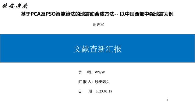 基于PCA及PSO智能算法的地震动合成方法