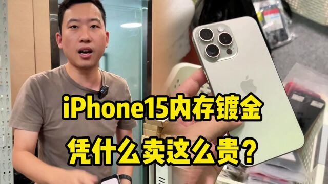 库克给iPhone 15内存镀金了,凭什么卖这么贵?