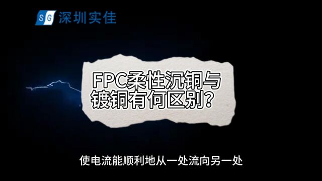 深圳实佳FPC柔性沉铜与镀铜的区别你知道吗?