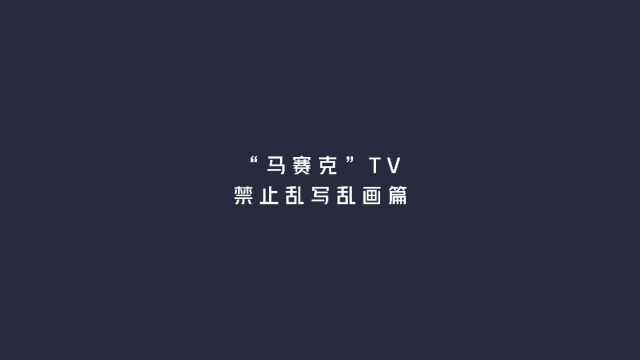 创文E视线|“马赛克”TVⷧ恦�𙱥†™乱画篇