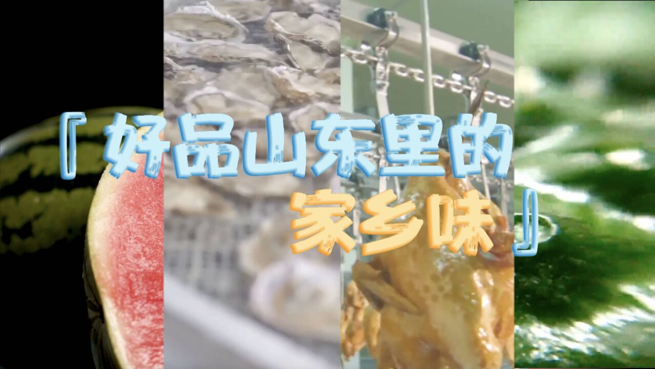 好品山东里的“家乡味” 唤起你味蕾上的记忆