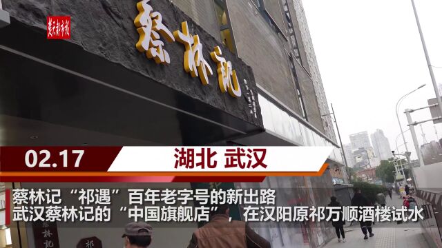 【视频】蔡林记“祁遇”百年老字号的新出路