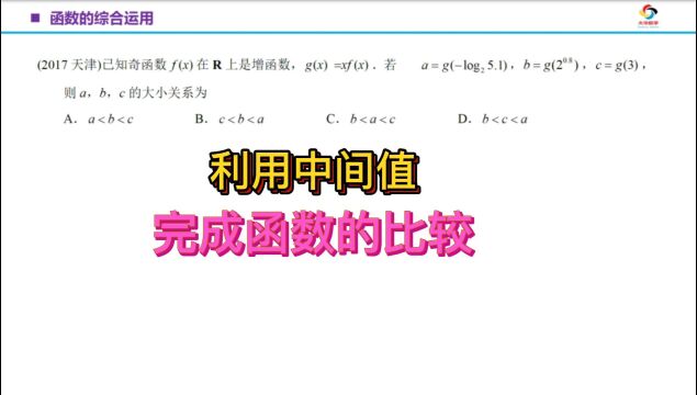 [高考数学]利用中间值,完成函数间的大小比较