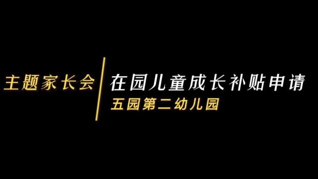 主题家长会20232024学年儿童成长补贴申请