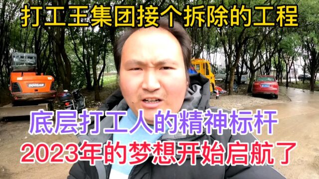 打工王集团接个拆除的工程,梦想开始启航了,500个W的目标有望了