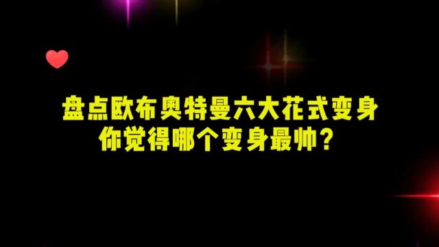 盘点欧布奥特曼6大花式变身!空中变身太帅了,你最喜欢哪一种?