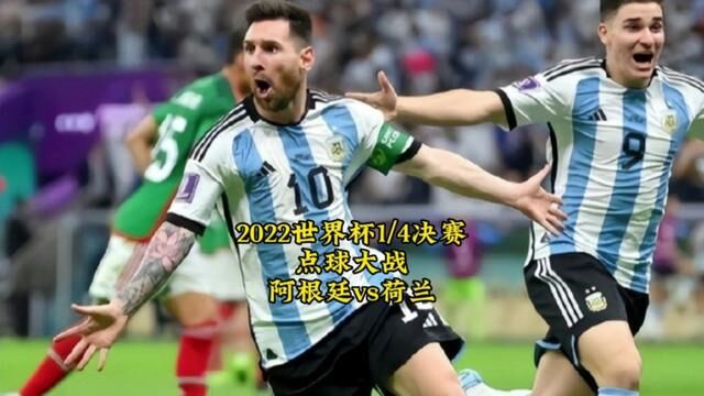 2022卡塔尔世界杯1/4决赛【点球大战】#世界杯 #贺炜经典解说 #足球的魅力