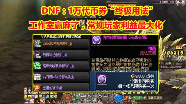 DNF:1万代币券“终极用法”!工作室赢麻了,常规玩家利益最大化