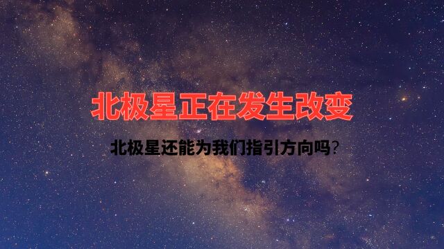 北极星的秘密  这颗标志性恒星为何会改变脉动?它预示着什么?