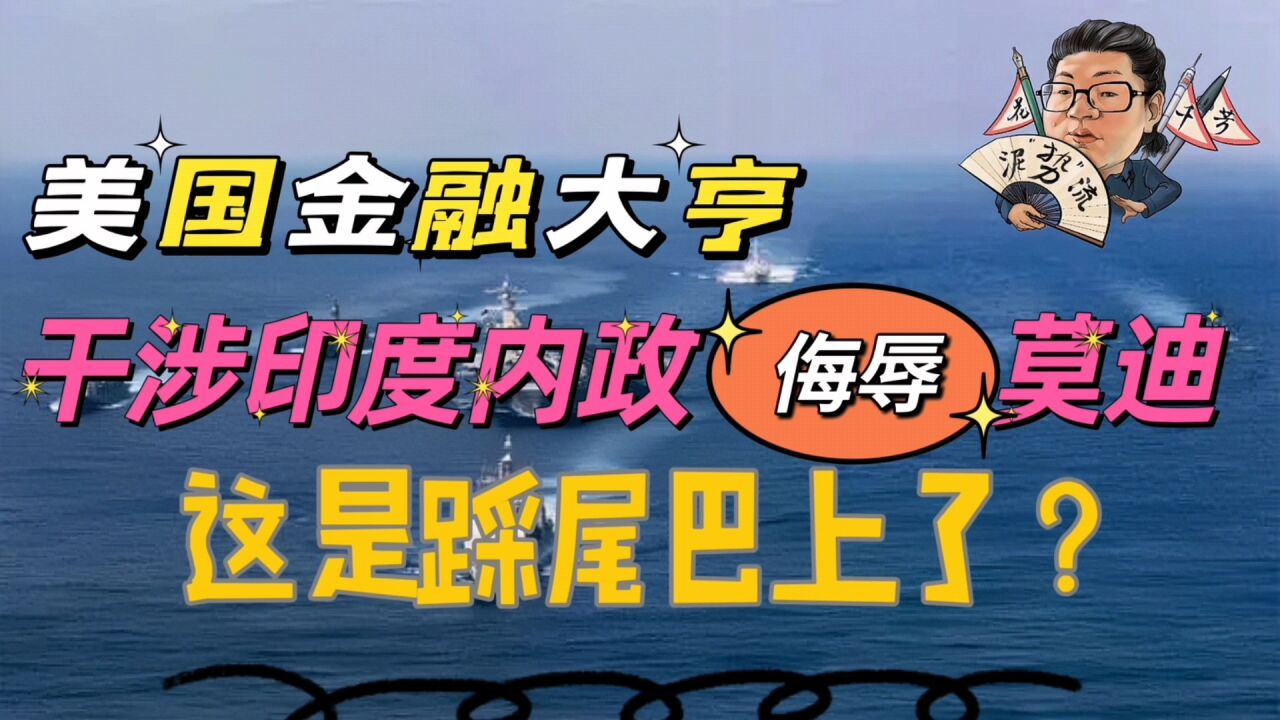 花千芳:美国金融大亨,干涉印度内政侮辱莫迪,这是踩尾巴上了?