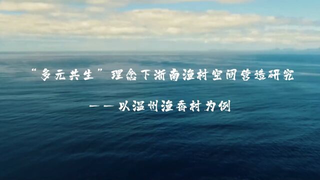 “多元共生”理念下的浙南渔村空间营造研究以温州渔岙村为例