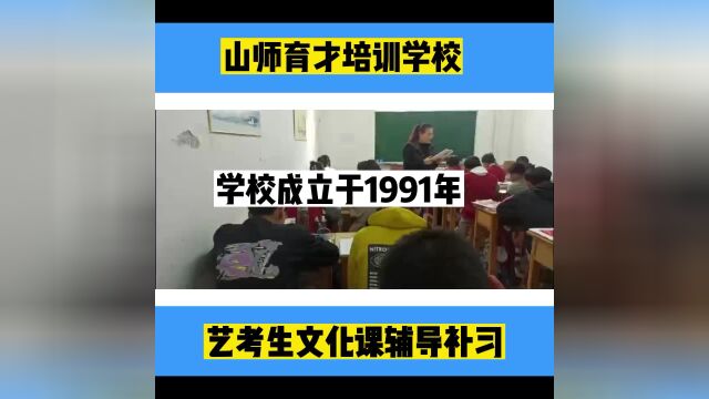 济南艺考文化课培训学校之山师育才介绍