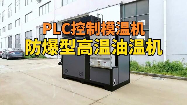 防爆型高温油温机 PLC控制模温机 南京欧能机械有限公司