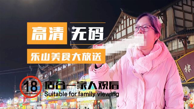 【探创TV】高清无码 乐山美食大放送 粤语中字