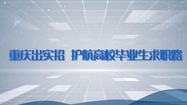 纪录东方之重庆出实招 护航高校毕业生求职路(导视)