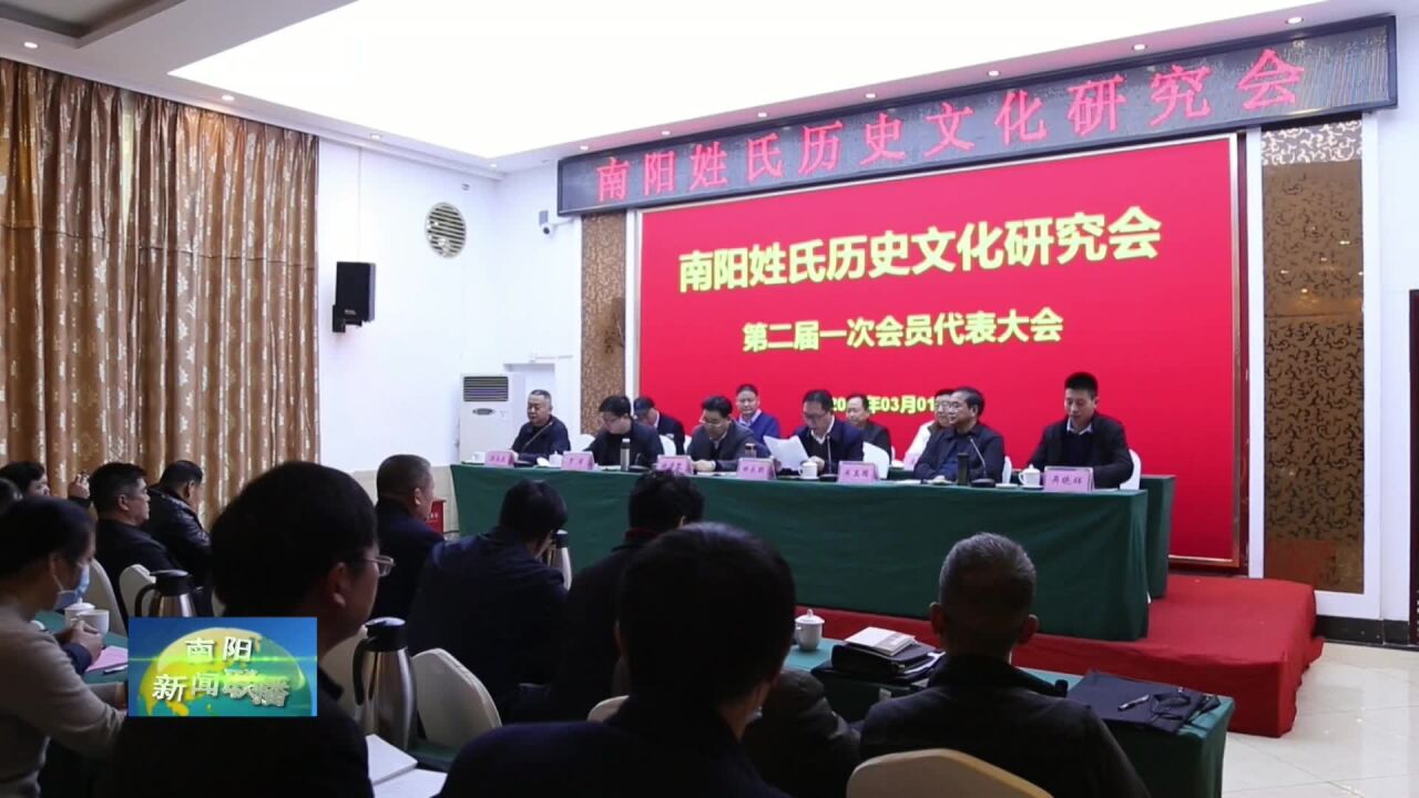 南阳姓氏历史文化研究会举行换届大会