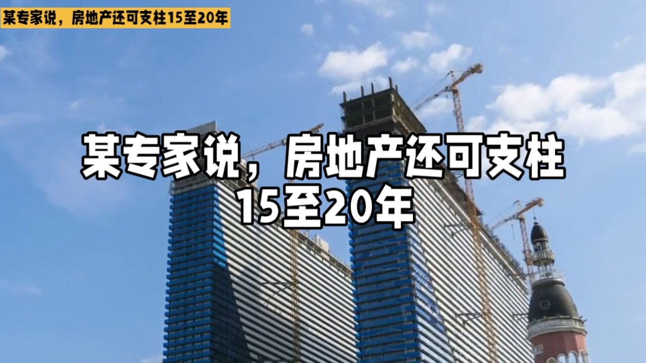 某专家说,房地产还可当支柱15至20年