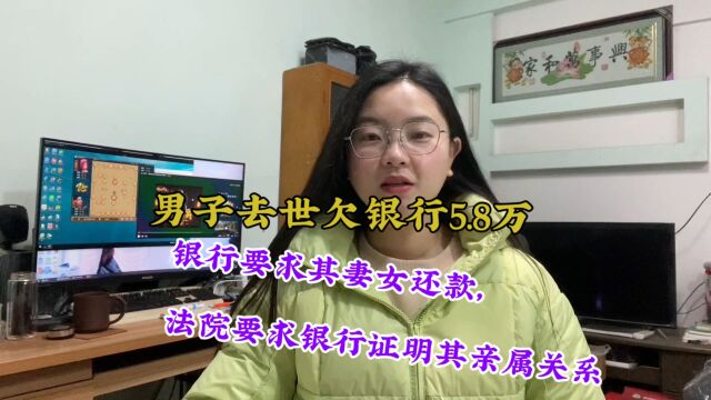 男子去世欠银行58000元要求其妻女还款,法院要求银行拿亲属证明