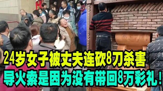 滑县女子被丈夫连砍8刀惨害,导火索是因为没有带回8万彩礼!