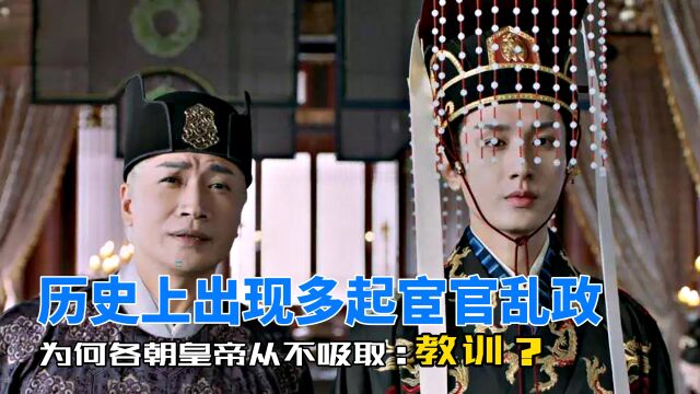 第91集:历史上出现多起宦官乱政,为何各朝皇帝从不吸取教训?