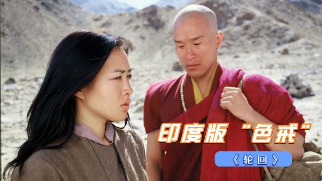 钟丽缇鲜为人知的电影,被封为印度版“色戒”本色演绎人性欲望2