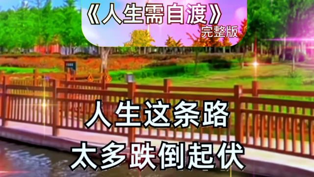 《人生需自渡》伤感歌曲,真的好听