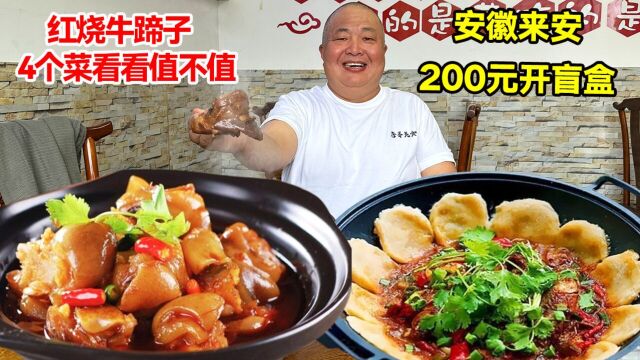 安徽来安200元开盲盒,红烧牛蹄子,杂鱼贴饼,4个菜看看值不值