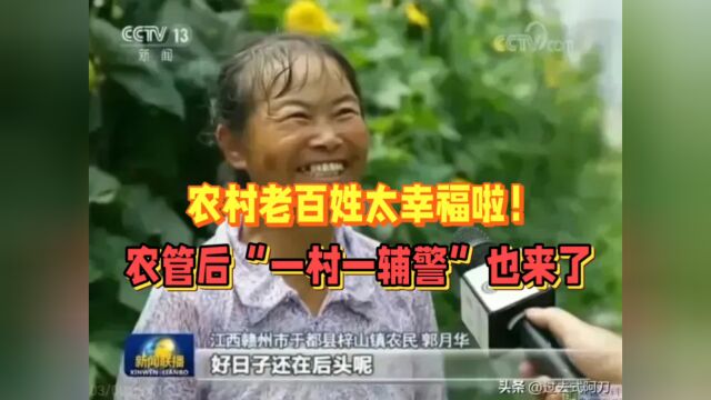 继农村农管之后,又迎来了“一村一辅警”实行,农村老百姓真是太幸福了