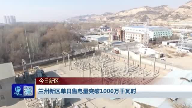 【兰州新闻】兰州新区单日售电量突破1000万千瓦时