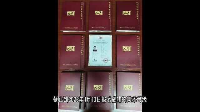 截止到2023年1月10日前报名成功的美术考级已经全部出证