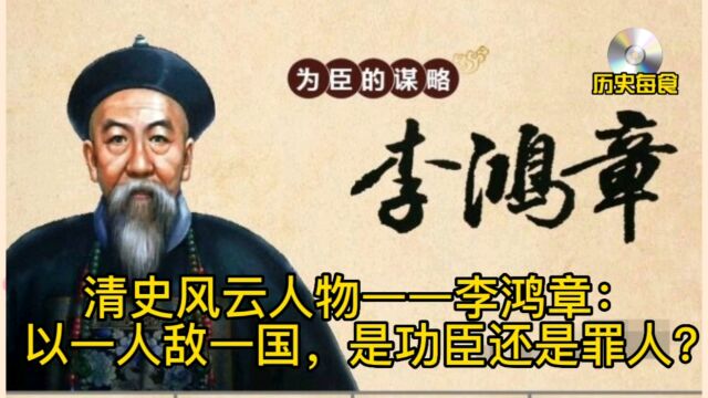 清史风云人物——李鸿章:以一人敌一国,是功臣还是罪人?