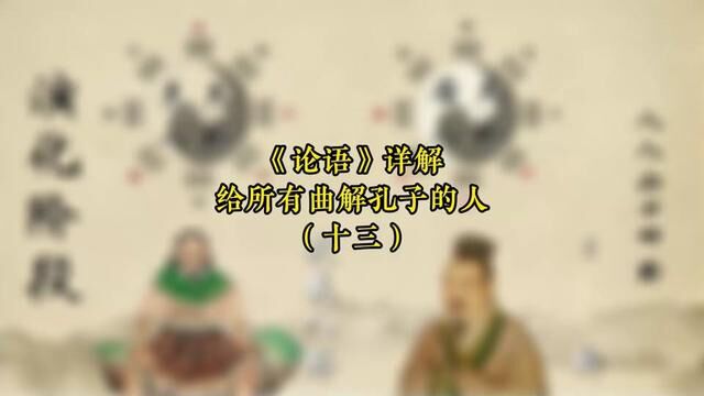 《论语》详解给所有曲解孔子的人(十三)缠中说禅.子曰:有教无类.#拿捏秋日的轻盈感 #原神夏日回响音乐会