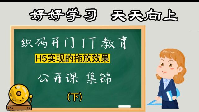 织码开门IT教育施懿民老师讲 H5实现的拖放效果集锦(下)