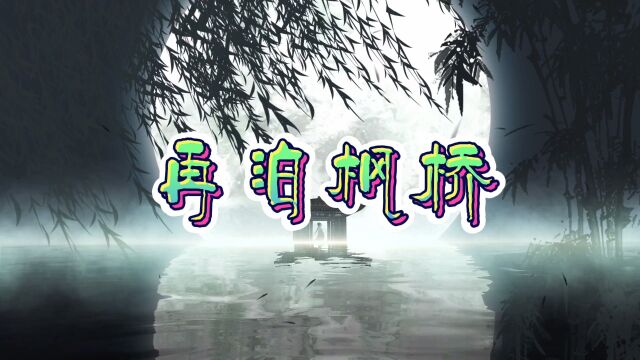 《再泊枫桥》歌曲,由泉州籍资深歌手朱玉秀倾情演唱.她那深邃而又清越的空灵式歌喉,令人陶醉不已.