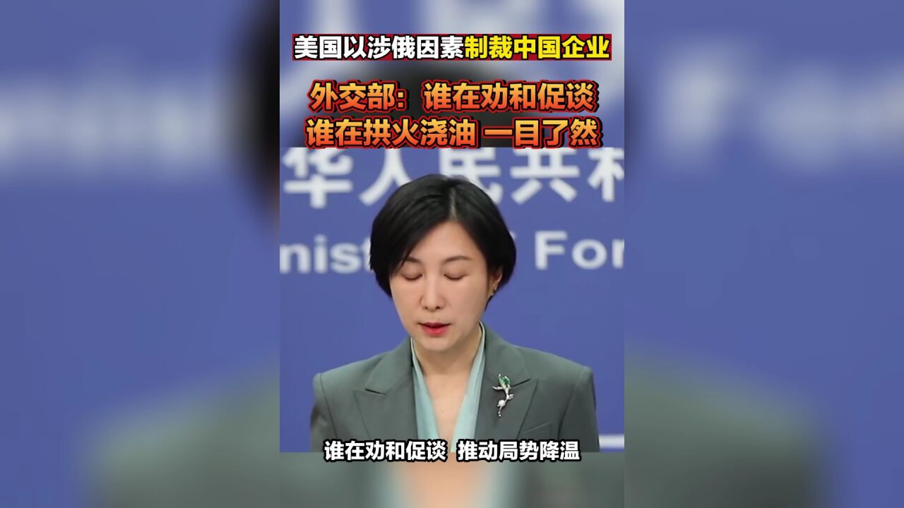 美国以涉俄因素制裁中国企业,外交部:是谁劝和促谈,谁拱火浇油