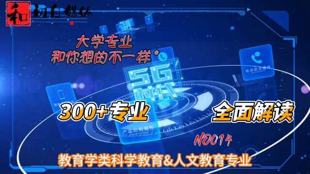 和初自媒体300+专业全面解读,大学专业和你想的不一样,教育学类科学教育&人文教育专业